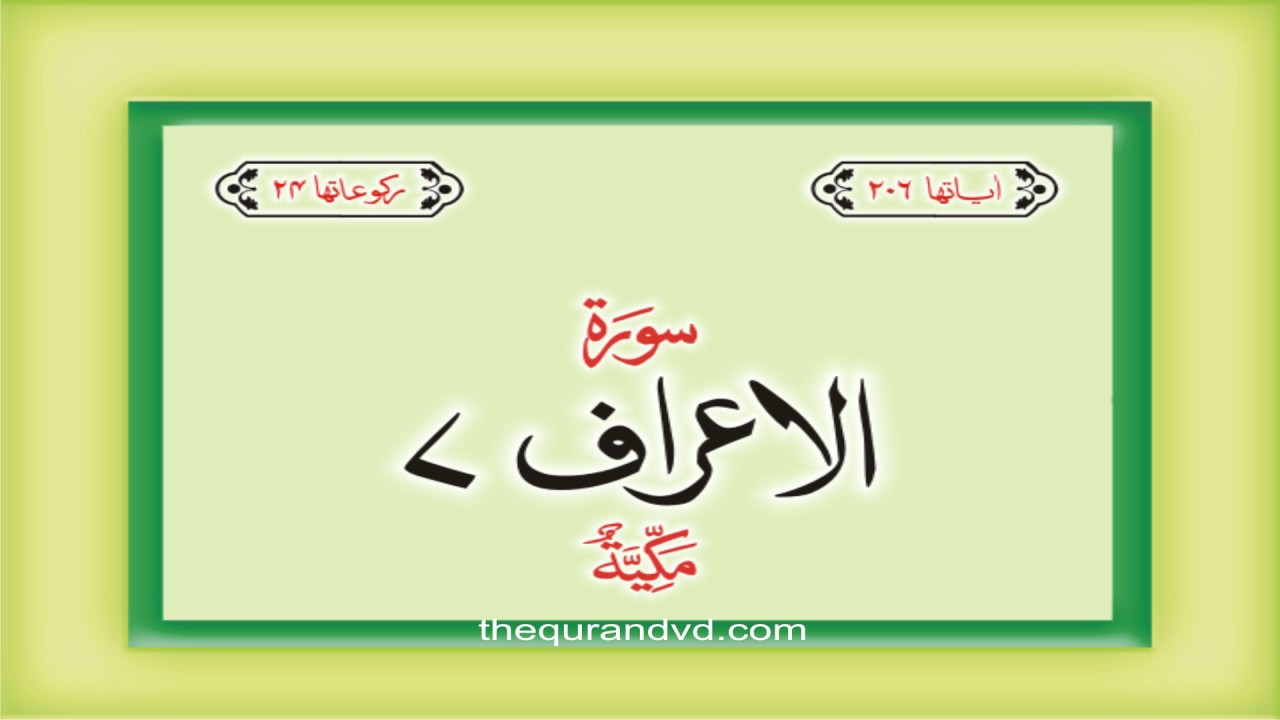7. Surat Al Araf  with audio Urdu Hindi translation Qari Syed Sadaqat Ali