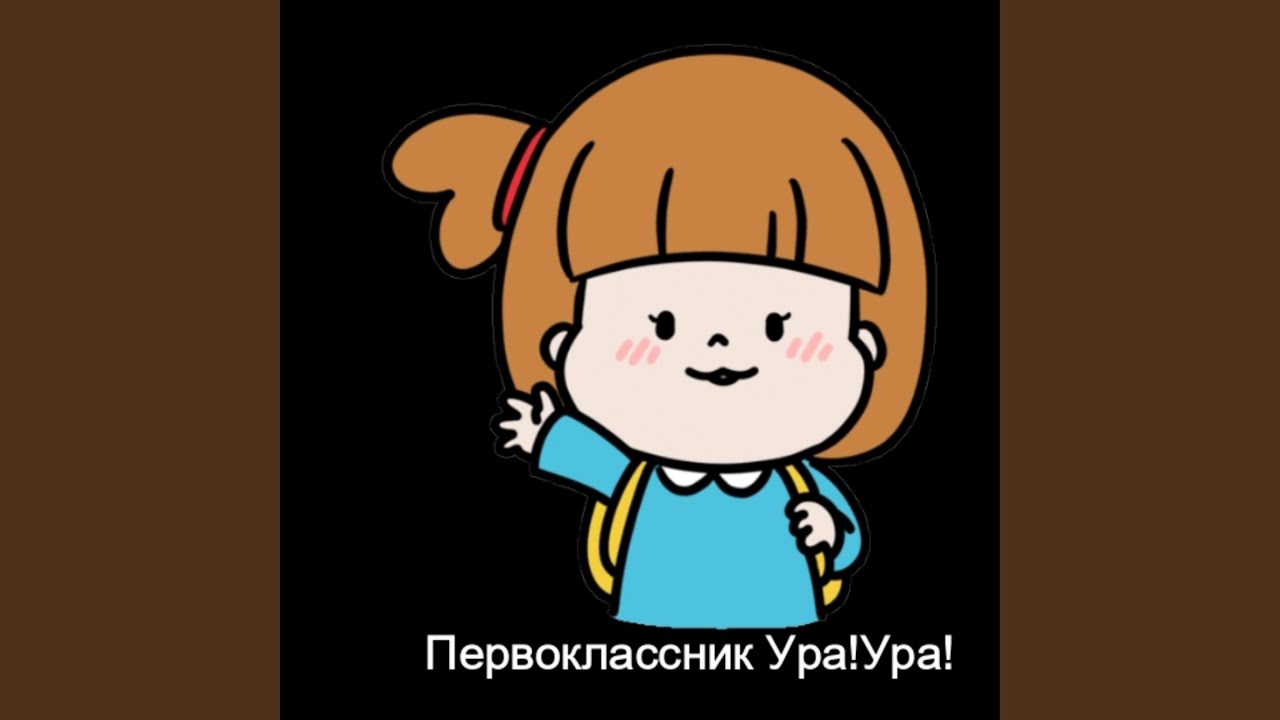 Первоклассник Ура! Ура!