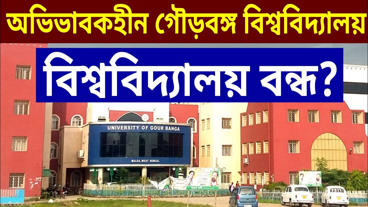 অভিভাবকহীন মালদা জেলার University of Gour Banga | Malda