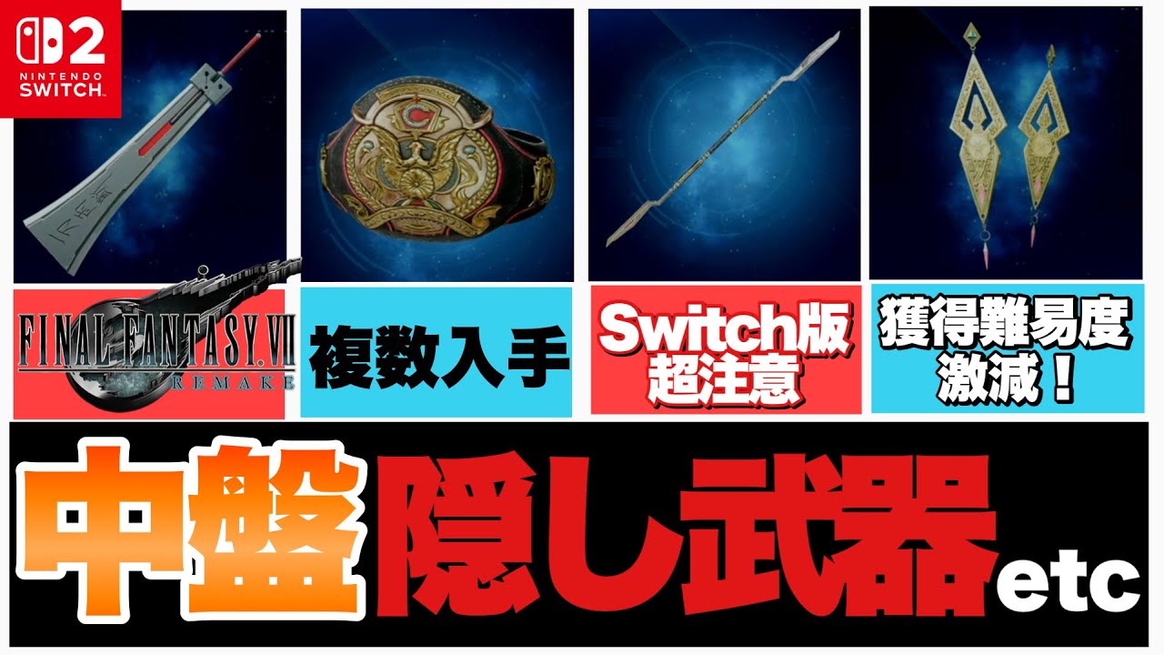 【Switch2版】ブーストモードNG！FF7R隠し武器獲得方法！