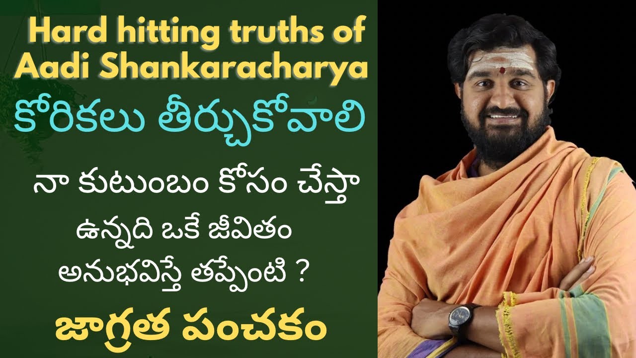 అన్నీ అనుభవించడానికి జీవితం అంటే జాగ్రత. .  Hard-hitting truths of adi Shankar Acharya. ￼