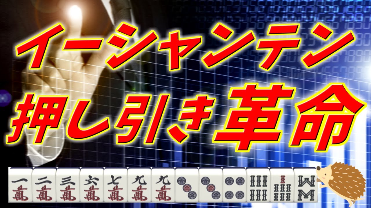 【保存版】イーシャンテン押し引きの正解を実戦で使う方法【麻雀】