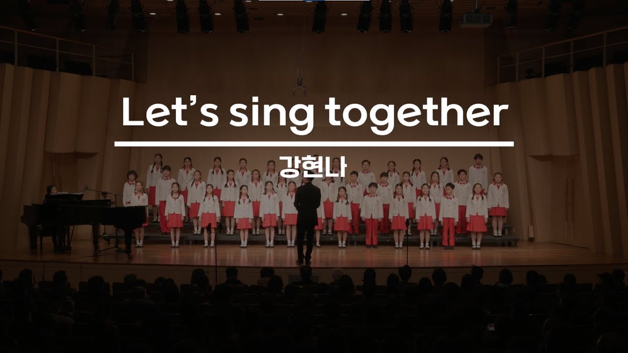 [서울시소년소녀합창단] Let's sing together - 강현나