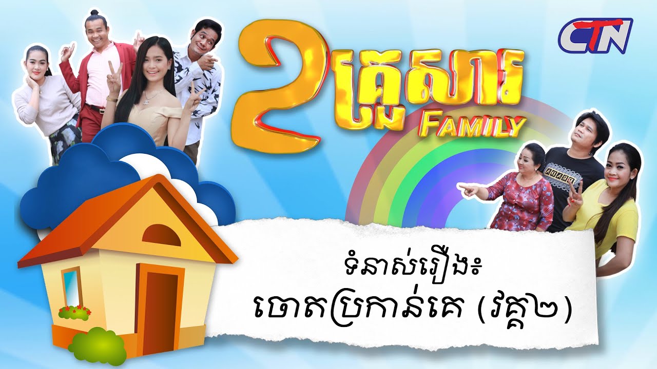 ២គ្រួសារ - ទំនាស់រឿងៈ ចោទប្រកាន់គេ (វគ្គ២)