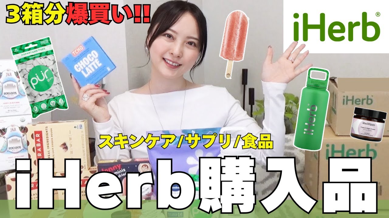 【iHerb爆買い】25％オフセール中に買ってほしいおすすめ愛用品＆新商品｜３箱分ご紹介