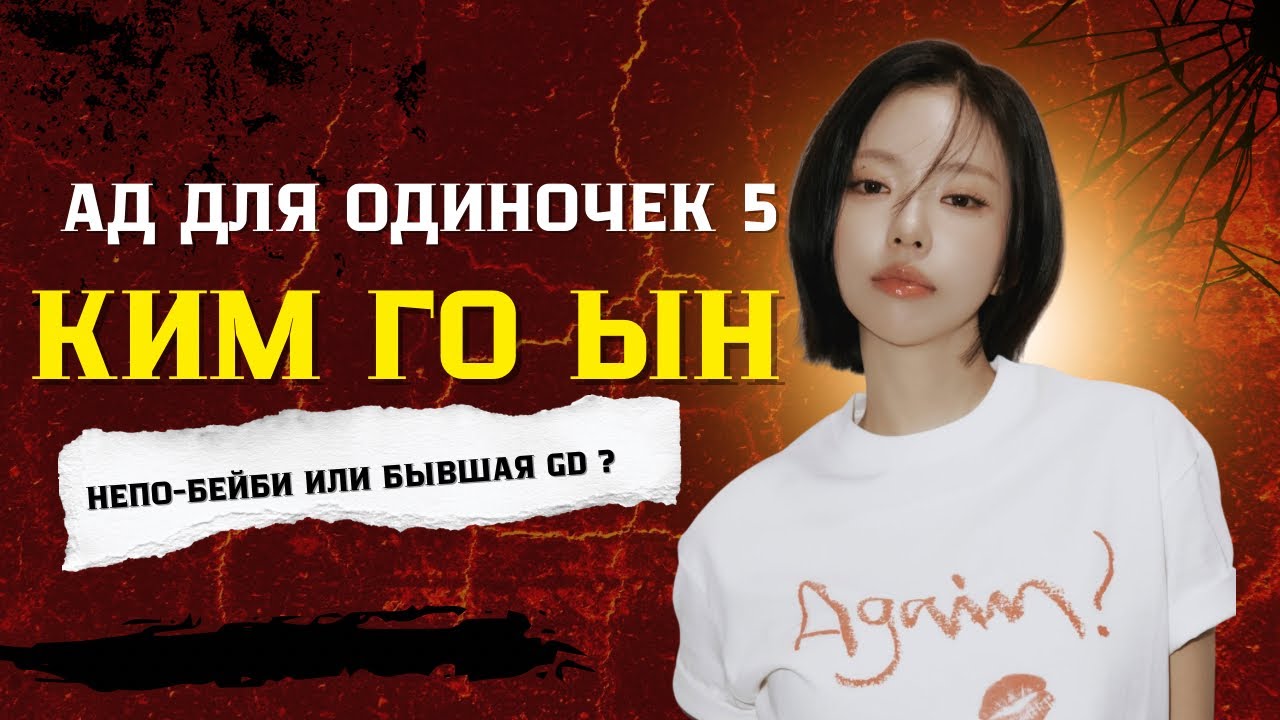 Ким Го Ын и её игра в «Аде для одиночек 5»