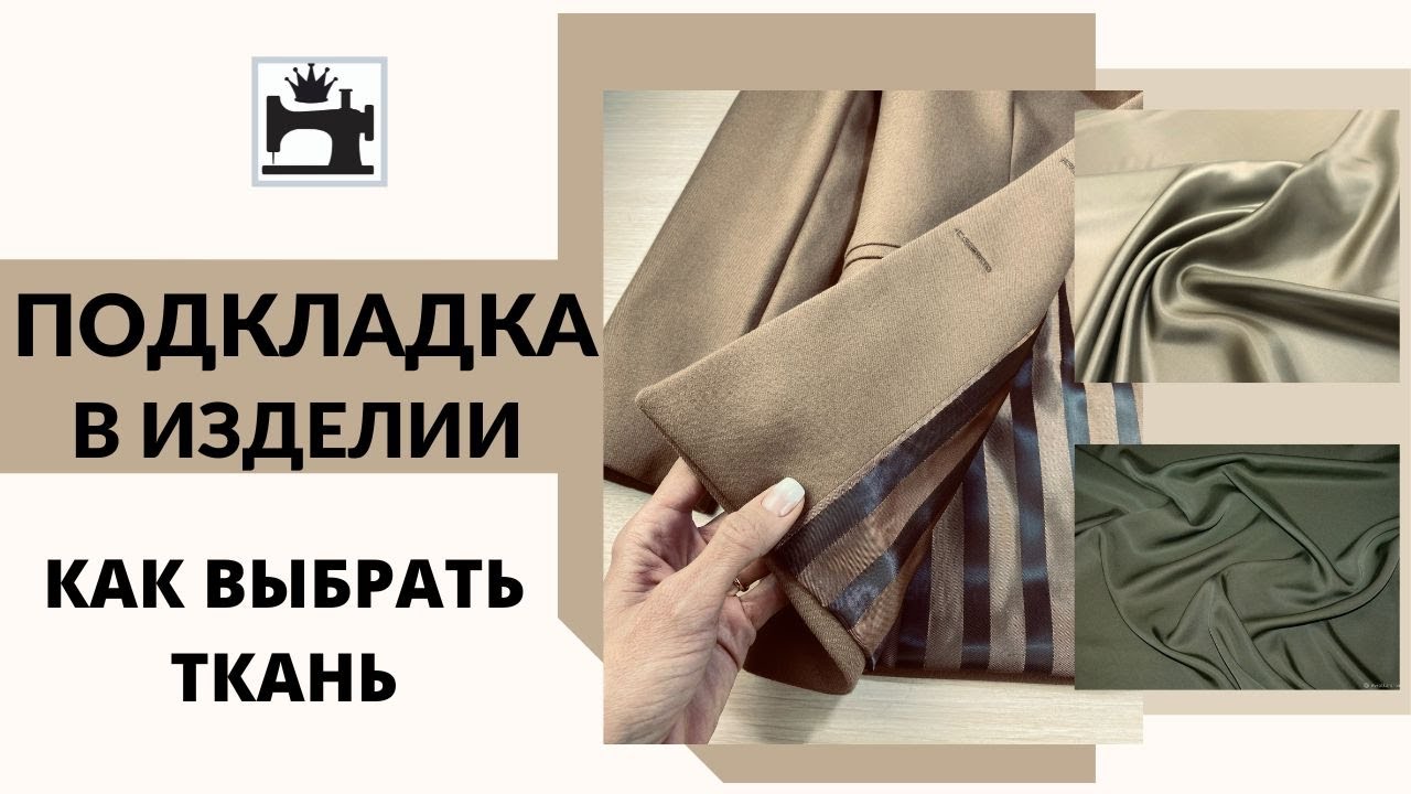 Подкладка в изделии. Как выбрать ткани для подкладки.