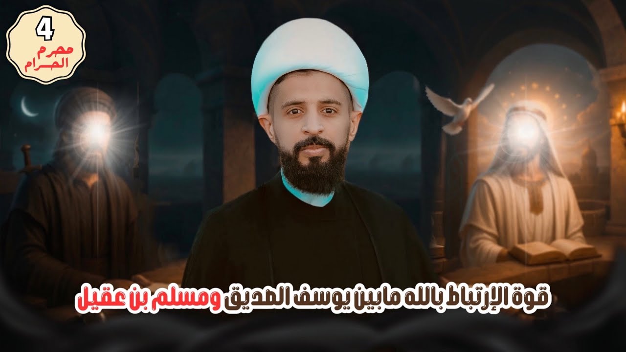 الشيخ صلاح العبودي | قوة الارتباط بالله بين يوسف الصديق ومسلم بن عقيل | 4 محرم الحرام 1447هـ 
