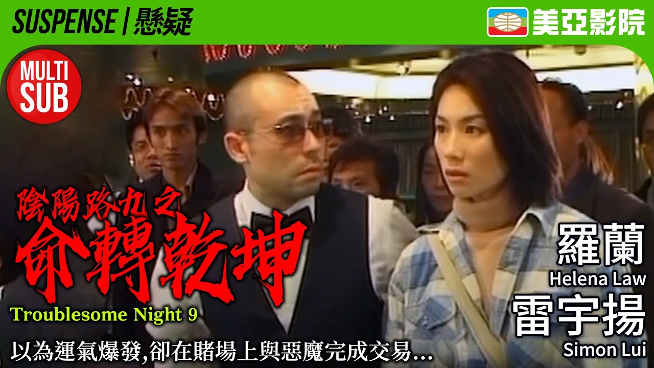 陰陽路系列｜陰陽路九之命轉乾坤 (Troublesome Night 9)｜羅蘭、雷宇揚、張可頤、黎耀祥、譚小環｜粵語MUITI-SUB｜2001｜美亞影院 Cinema Mei Ah｜恐怖驚悚
