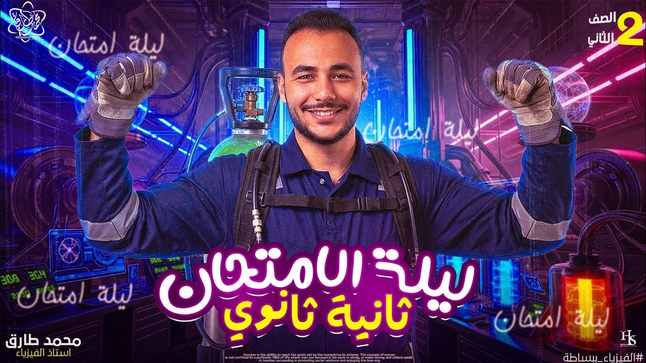 مراجعة ليلة الامتحان فيزياء | الصف الثاني الثانوي