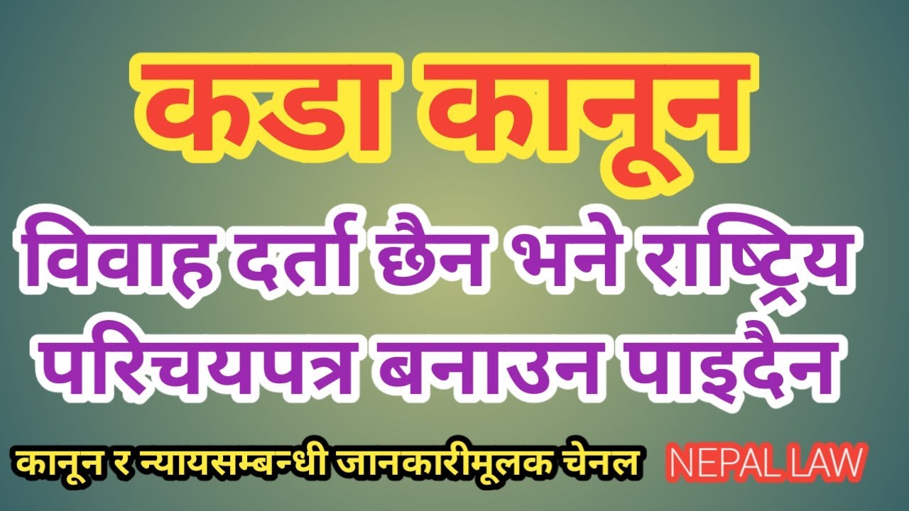विवाह दर्ता छैन भने राष्ट्रिय परिचयपत्र बनाउन पाइदैन/ कानुनको कडा व्यवस्था /Nepal law