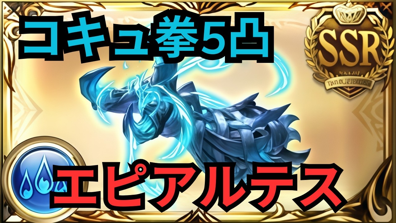 【グラブル】神旺エクスエピアルテス(コキュ拳5凸) | Showcase Exo Ephialtes First 5 Star (GBF)