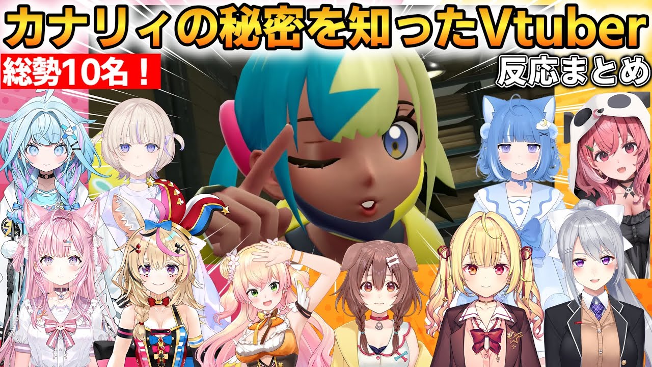 【総勢10名】カナリィの秘密を知ったVtuberの反応まとめ！ 