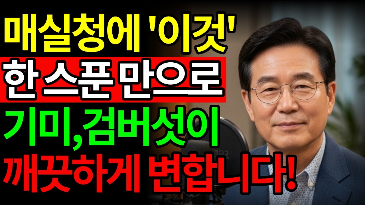 매실청에 '이것' 한 스푼 만으로 기미, 검버섯이 깨끗하게 변합니다! | 매실청 | 시니어 피부 관리 | 시니어건강 | 시니어라이프
