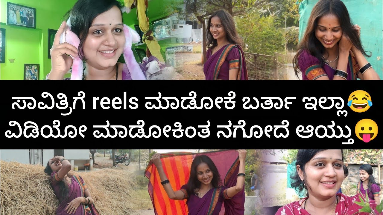 ಯಪ್ಪಾ ಸಾವಿತ್ರಿಗೆ ರೀಲ್ ಮಾಡೋಕೆ ಬರ್ತಾ ಇಲ್ಲಾ guy's😂 ಎಷ್ಟು ನಗ್ತಾಳೆ ನಮ್ ಸಾವಿತ್ರಿ😁🤣 ಸಂಕ್ರಾಂತಿ ಸಾಂಗ್ ಗೋವಿಂದ😂