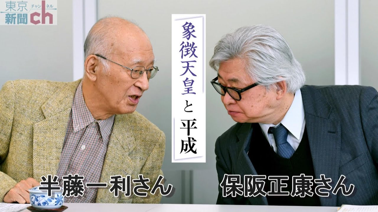【象徴天皇と平成】半藤一利さん×保阪正康さん対談