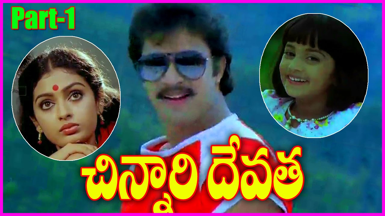 Chinnari Devatha || Telugu Full Length Movie Part-1 || Arjun,Rajini,Seeta