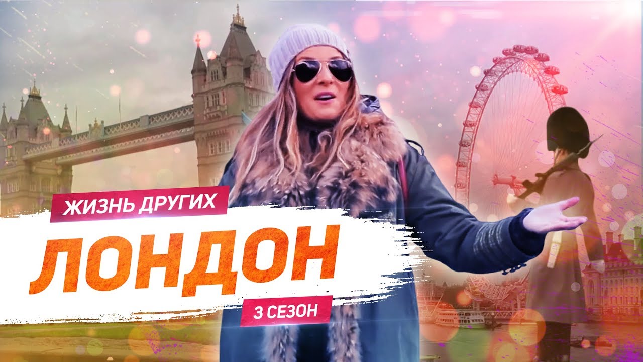 Лондон - Англия | Жизнь других |ENG| London - England | The Life of Others | 2.02.2020