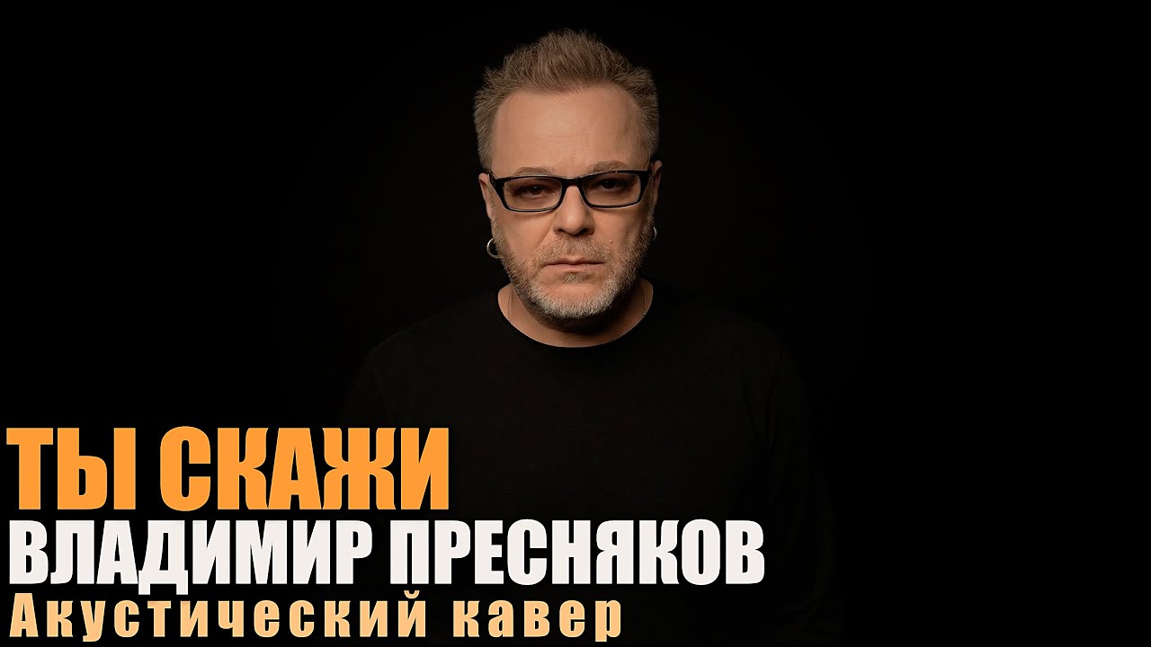 Владимир Пресняков — Ты скажи | Акустический кавер