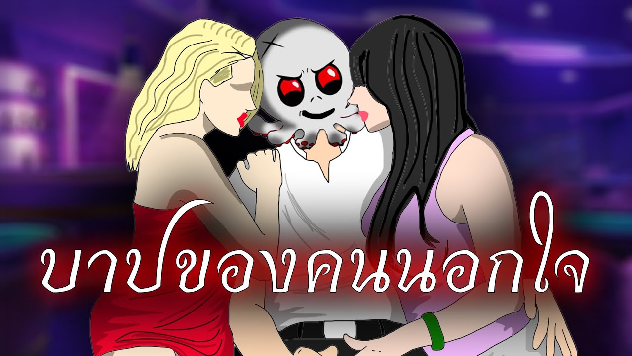 บาปของคนนอกใจ (เรื่องเล่า)