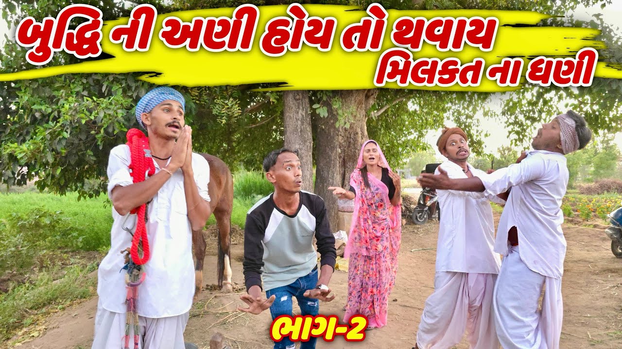 તખોભા બુધ્ધિ શાળી ભાગ 2 || TAKHOBHA BUDDHI SHALI GUJARATI NEW COMEDY 2026