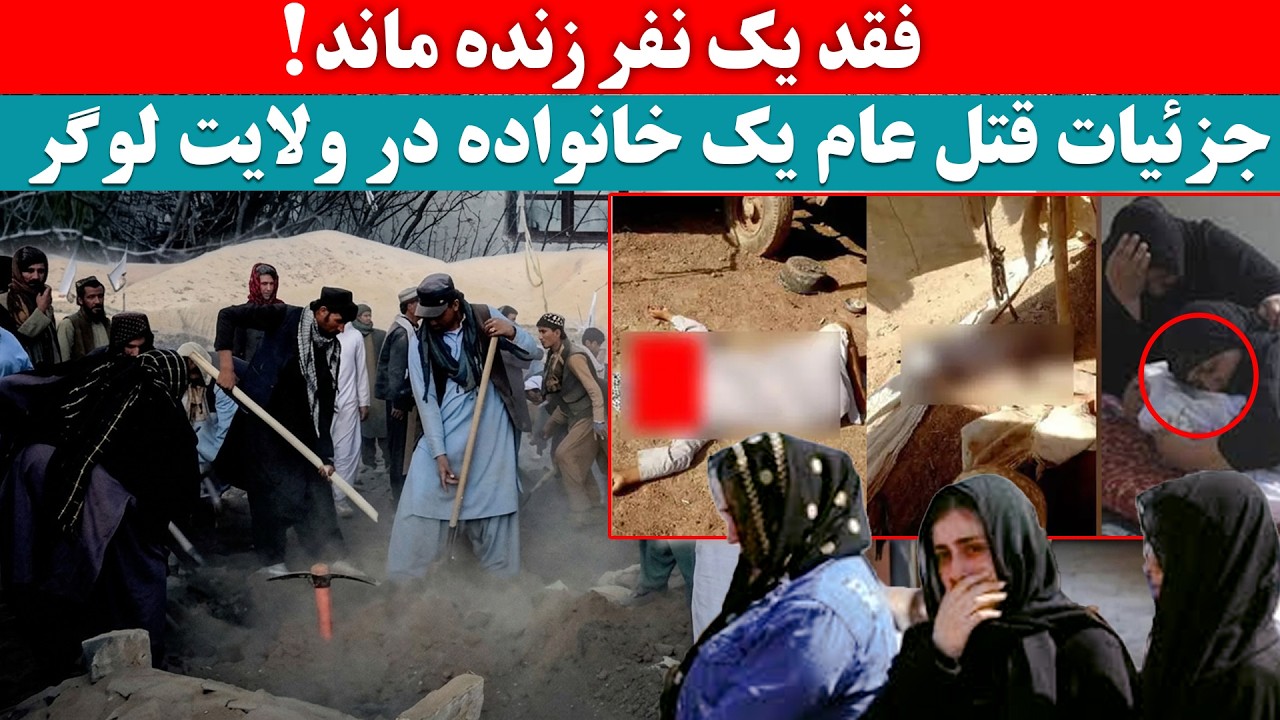 قتل عام یک خانواده در ولایت لوگر(  فقد یک نفر زنده ماند! ) جزئیات کامل