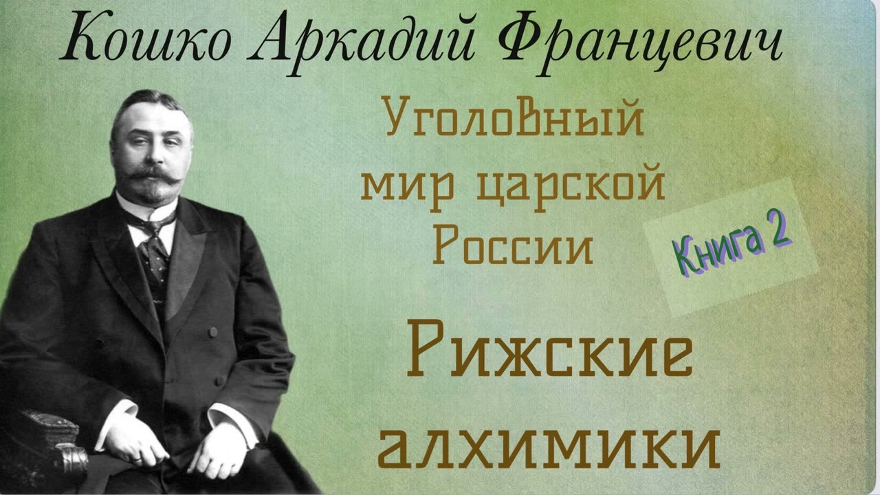Рижские алхимики. Уголовный мир царской России. Кошко А. Ф. Детектив. Аудиокнига.