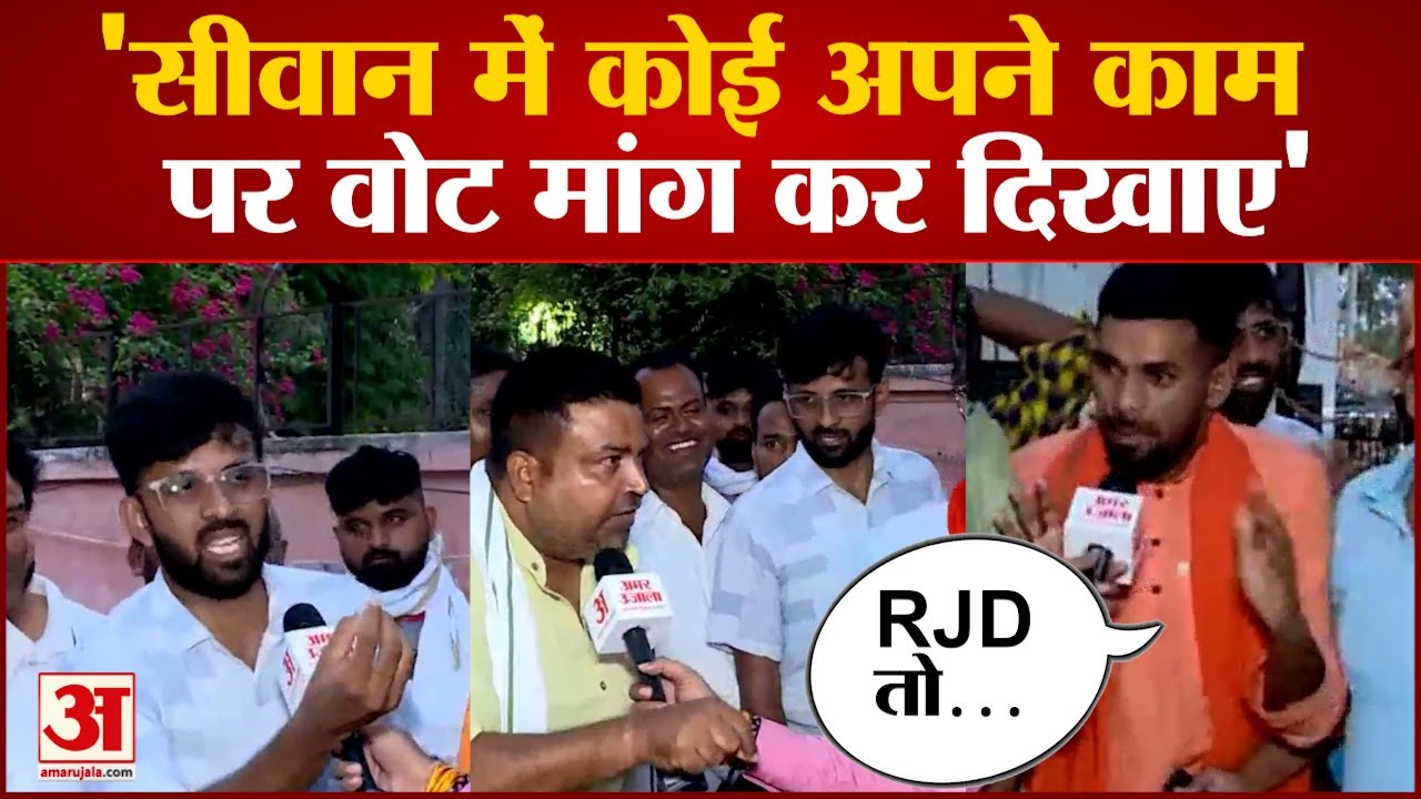Satta ka Sangram: रोजगार के मुद्दे पर Siwan के नेताओं का क्या कहना? | Lok Sabha Election 2024
