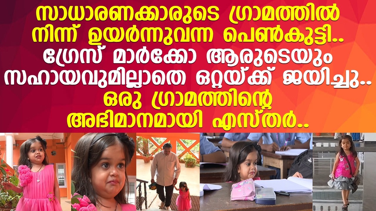 വലിയ സ്വപ്നങ്ങളിലേക്ക് വെള്ളയാംകുടിയിലെ ഈ കൊച്ചു മിടുക്കി..! l Idukki l Esther Maria Tomy