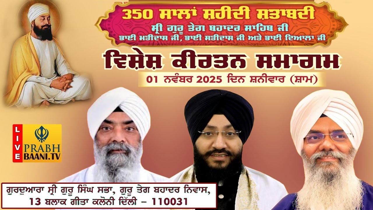 Live 350 ਸਾਲਾਂ ਸ਼ਹੀਦੀ ਸ਼ਤਾਬਦੀ | Vishesh Kirtan Samagam | Gurd. Shri Gur Teg Bahadur Niwas | 13 Block