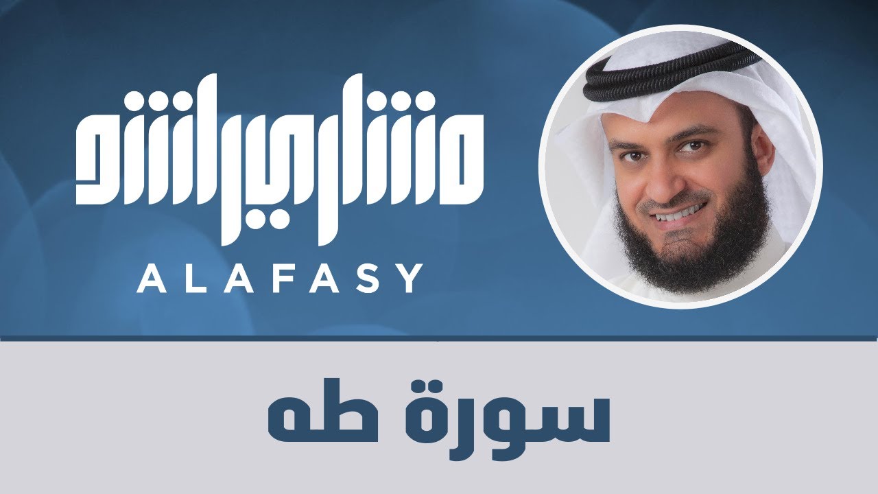 سورة طه برواية خلف عن حمزة | 1426هـ - 2005م | مشاري راشد العفاسي