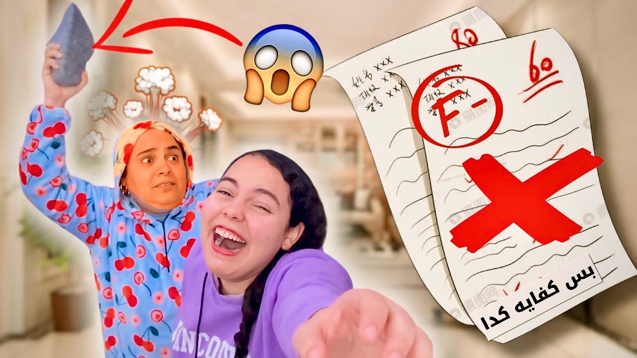 مقلب رسبت بالامتحان 😱في امي !! (عصبت و ضربتني) 😭🩴