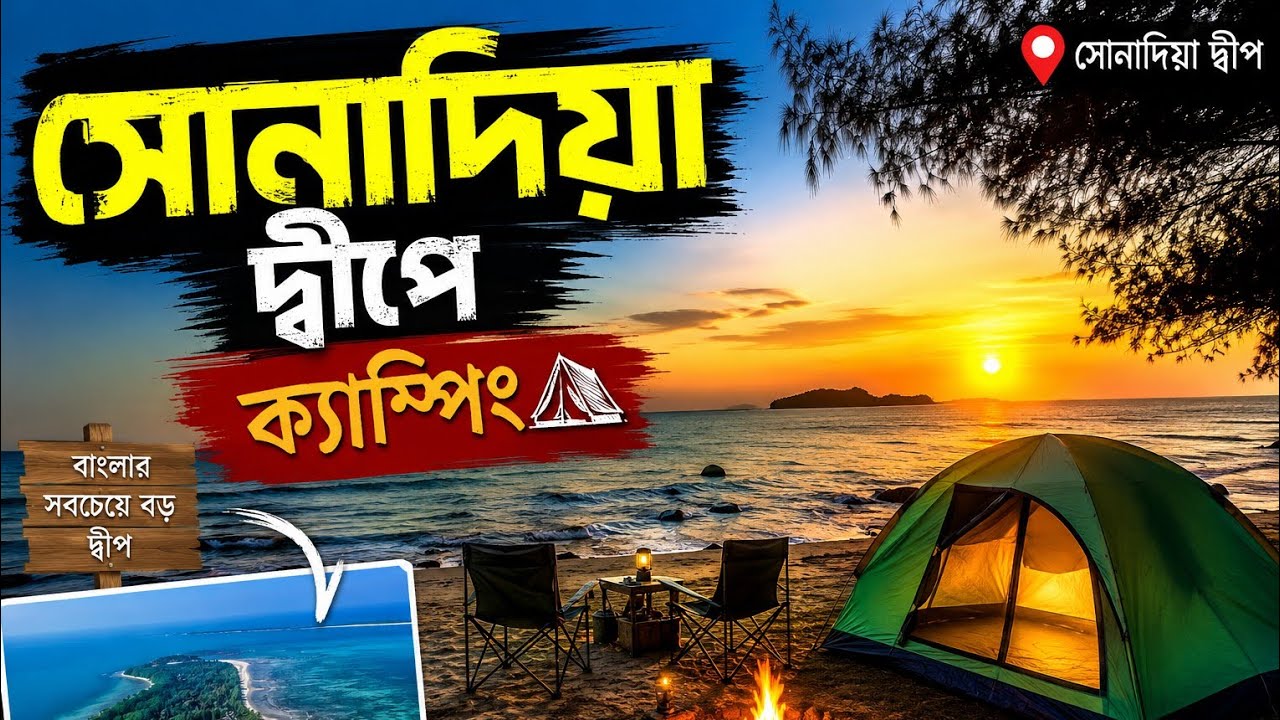 সোনাদিয়া দ্বীপে ক্যাম্পিং এক্সপেরিয়েন্স - ২০২৫ 