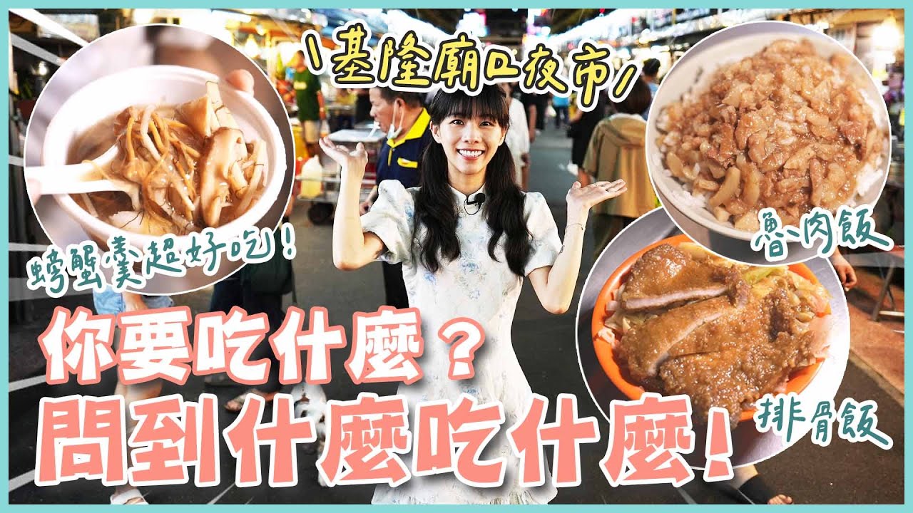 基隆廟口你要吃什麼？跟著路人吃晚餐😋沒吃到那家就不能停！(大食い/먹방/Mukbang)｜路路LULU