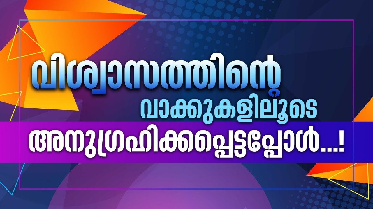 വിശ്വാസത്തിന്റെ വാക്കുകളിലൂടെ അനുഗ്രഹിക്കപ്പെട്ടപ്പോൾ...!