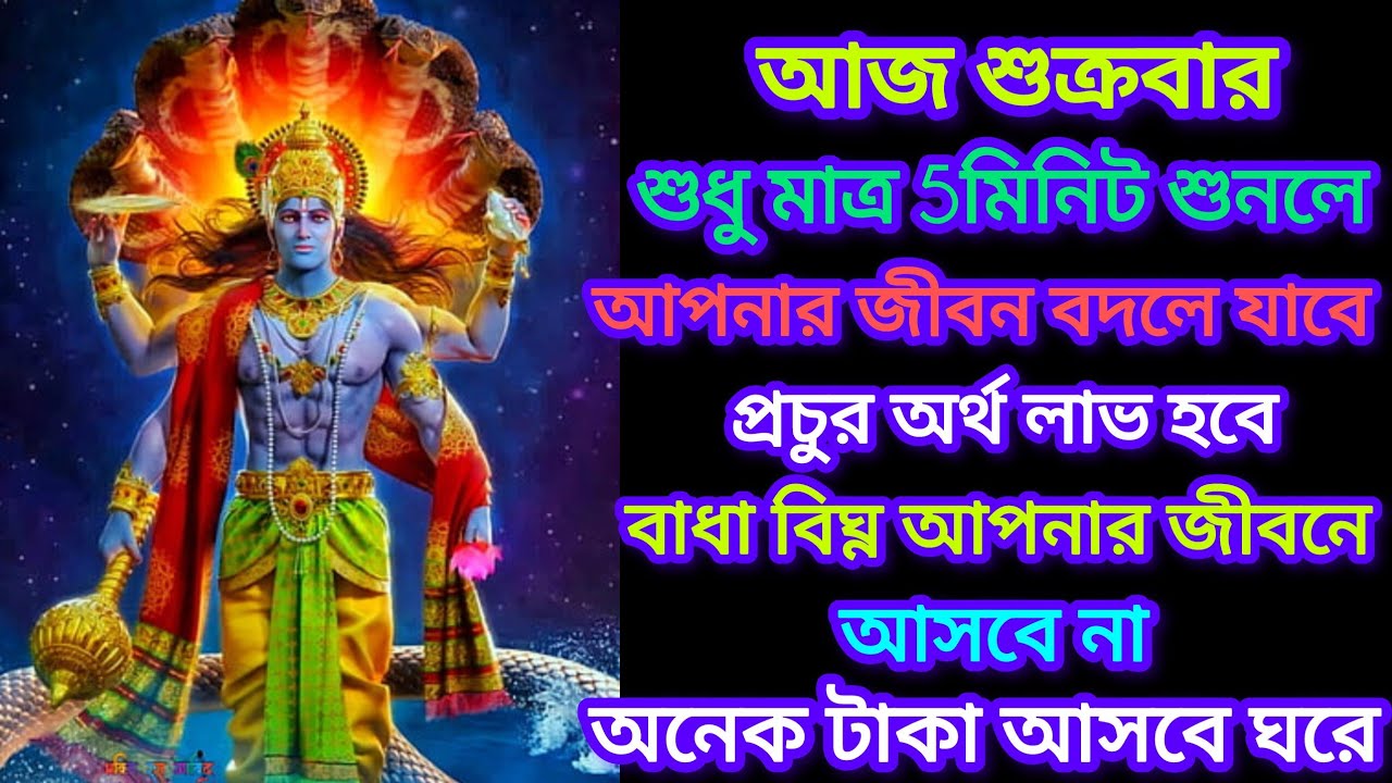শুনুন🎧বিষ্ণু মন্ত্র ১০ মিনিট সৌভাগ্য লাভ ও ইচ্ছাপূরণ ২৪ ঘন্টায়🌟|| Vishnu Mantra For Wishfulfilled‪