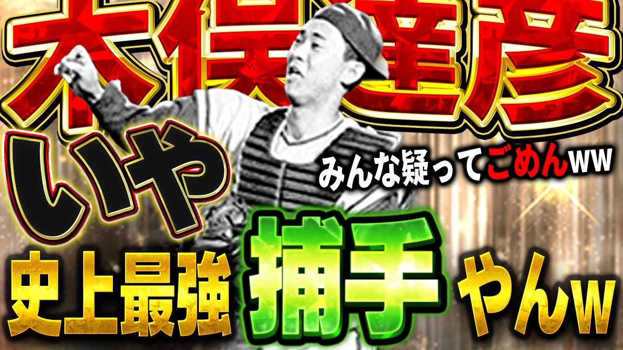 こりゃ視聴者が強いって言う理由わかるわww人生初使用のOB木俣さんが最強捕手すぎる！！【プロスピA】# 1794