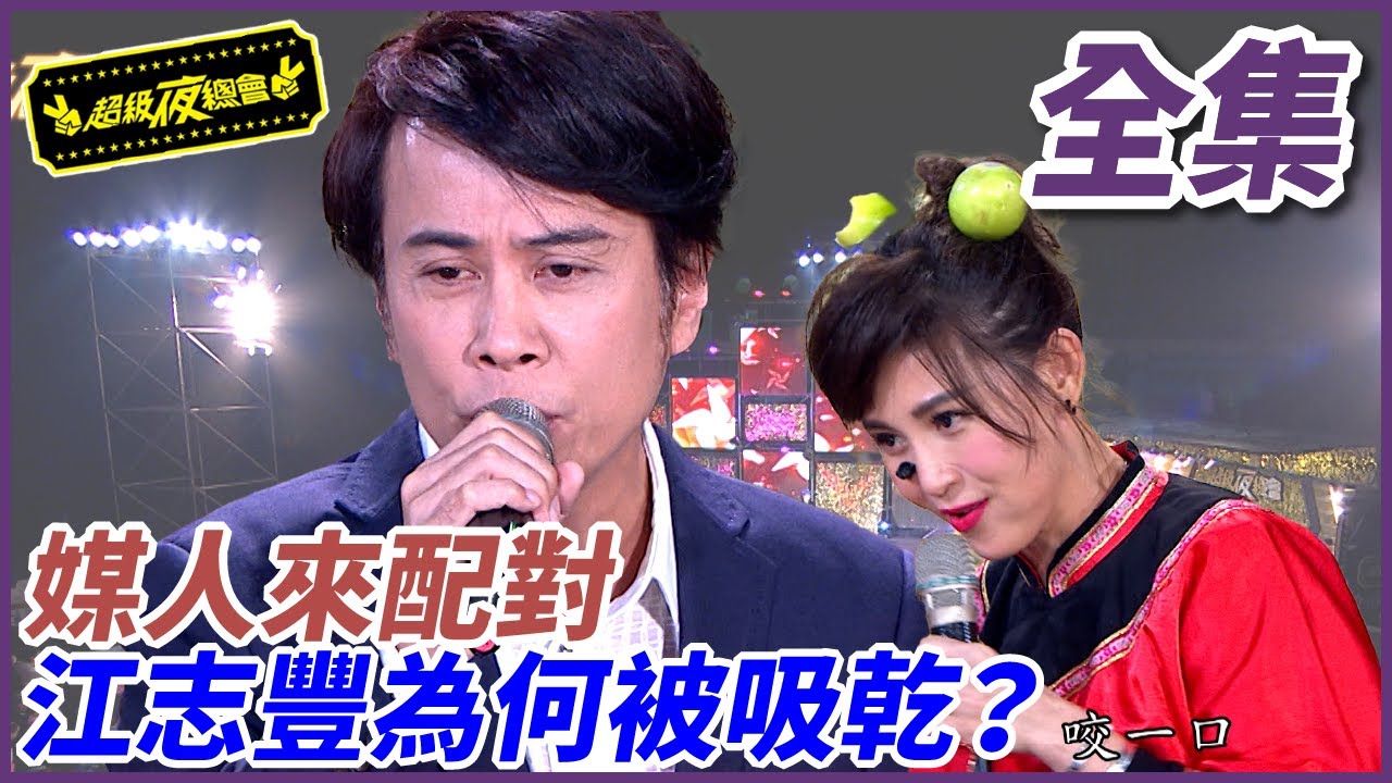 【歷年收視最佳】歷年收視最高的一集！超瘋媒婆鄭仲茵親自下海！ | EP 309|