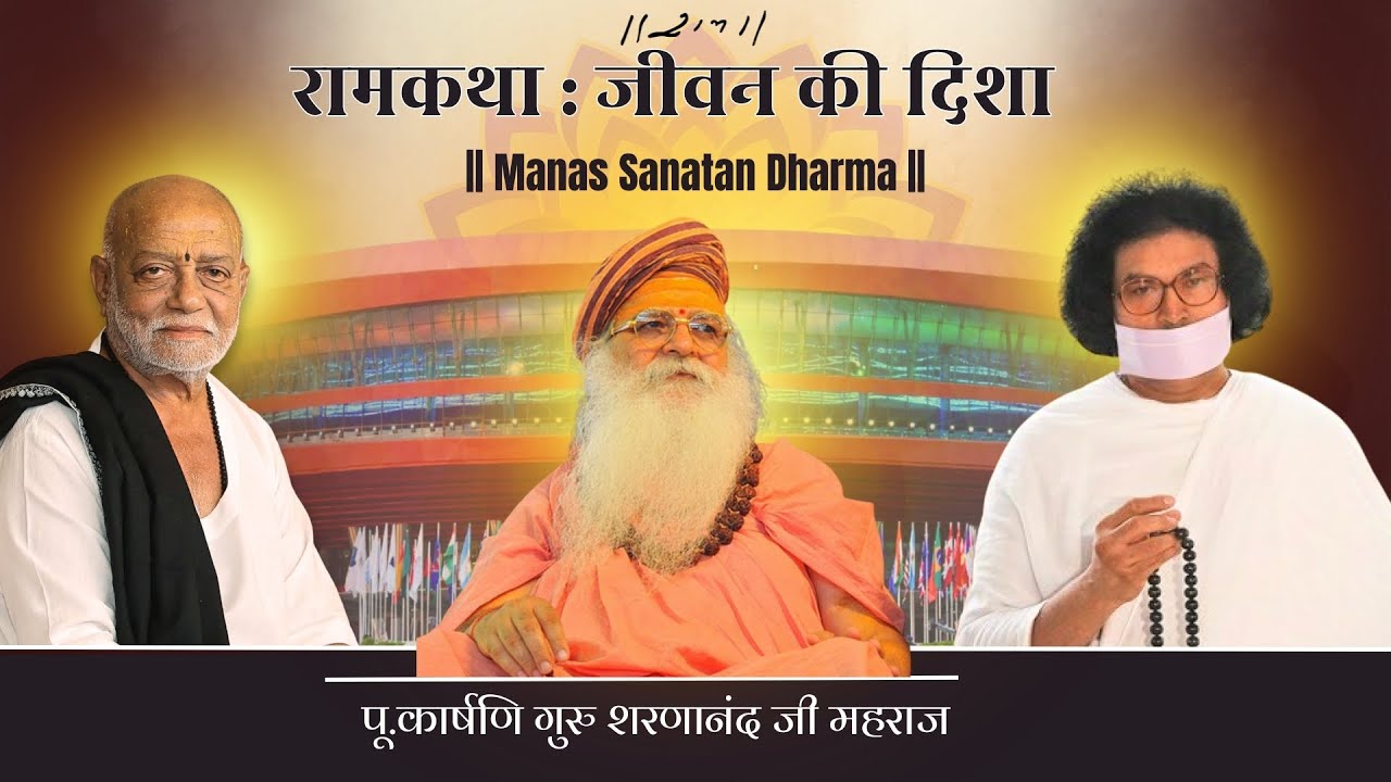 रामकथा : जीवन की दिशा । Pu. Swami Shri Sharnanandji Maharaj | Ram Katha New Delhi | Morari Bapu