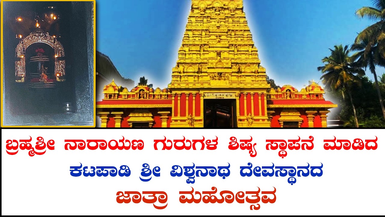 ಬ್ರಹ್ಮಶ್ರೀ ನಾರಾಯಣ ಗುರುಗಳ ಶಿಷ್ಯ ಸ್ಥಾಪನೆ ಮಾಡಿದ ಕಟಪಾಡಿ ಶ್ರೀ ವಿಶ್ವನಾಥ ದೇವಸ್ಥಾನ