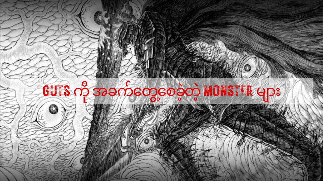 Berserk ထဲက လူသိနည်းတဲ့ သတ္တဝါများ