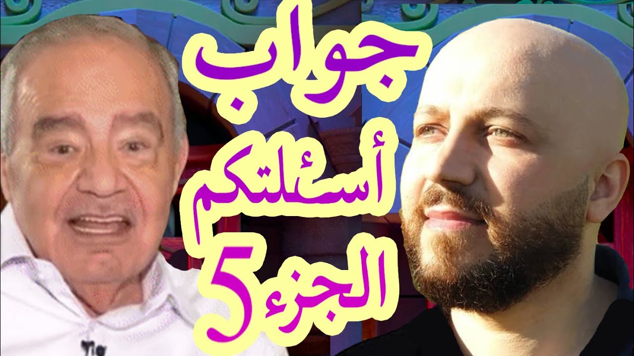ردي على تعليقاتكم وأسئلتكم ج٥ - مع فراس المنير