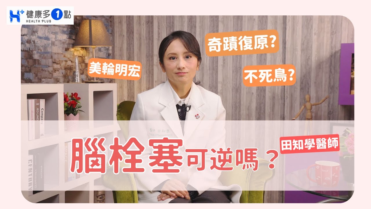 腦栓塞可逆嗎？美輪明宏自稱不死鳥！患「腦栓塞」竟奇蹟復原！？