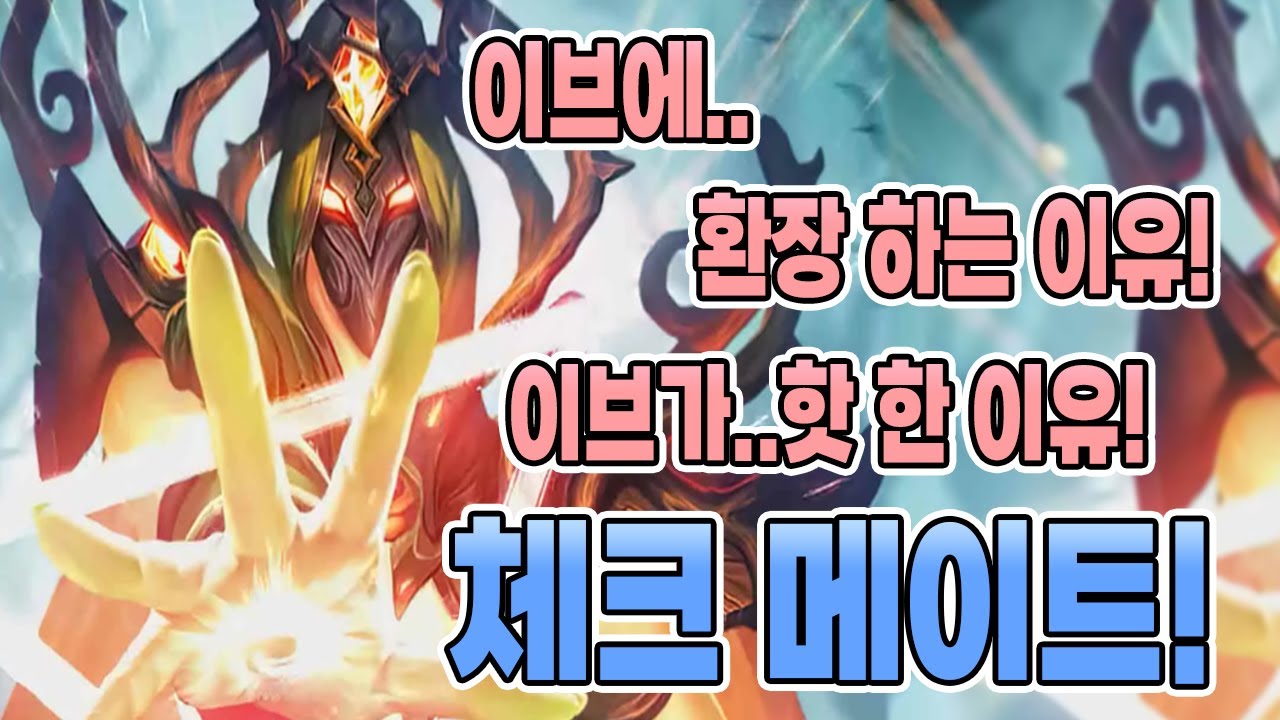 모바일레전드 이브) 환장하는 이유...?? 우리가 이브를 하는 이유...!!?