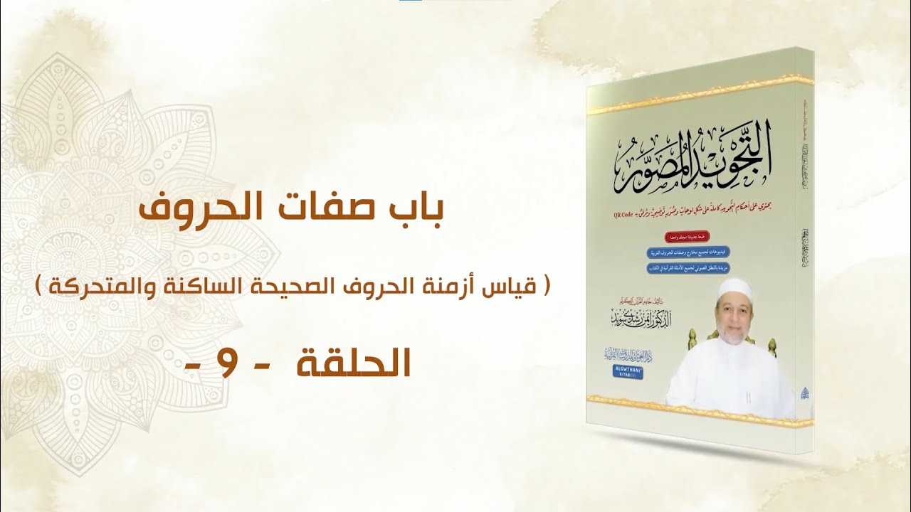 شرح كتاب التجويد المصور|| الحلقة ( 9 ) ـ قياس أزمنة الحروف الصحيحة الساكنة والمتحركة || د. أيمن سويد