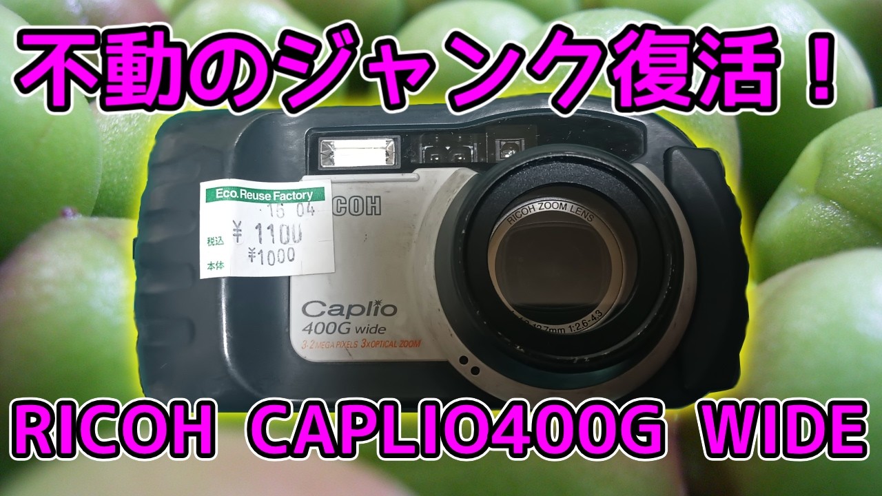 不動のジャンクカメラを動かす！！RICOH CAPLIO400G WIDE