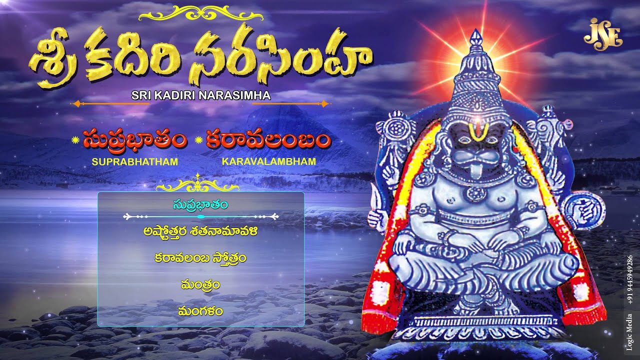 Sri Kadiri Narasimha Suprabatham | Karavalambam | Narasimha Swamy Telugu Devotional Songs | Jukebox