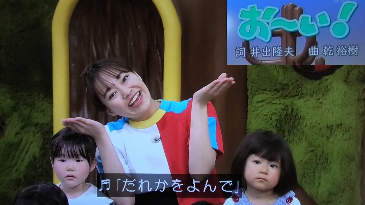 『おーい！』歌　おかあさんといっしょ/ゆういちろうお兄さん/かずむ兄さん/まやお姉さん/あづきお姉さん/卒業発表あづきおねえさん