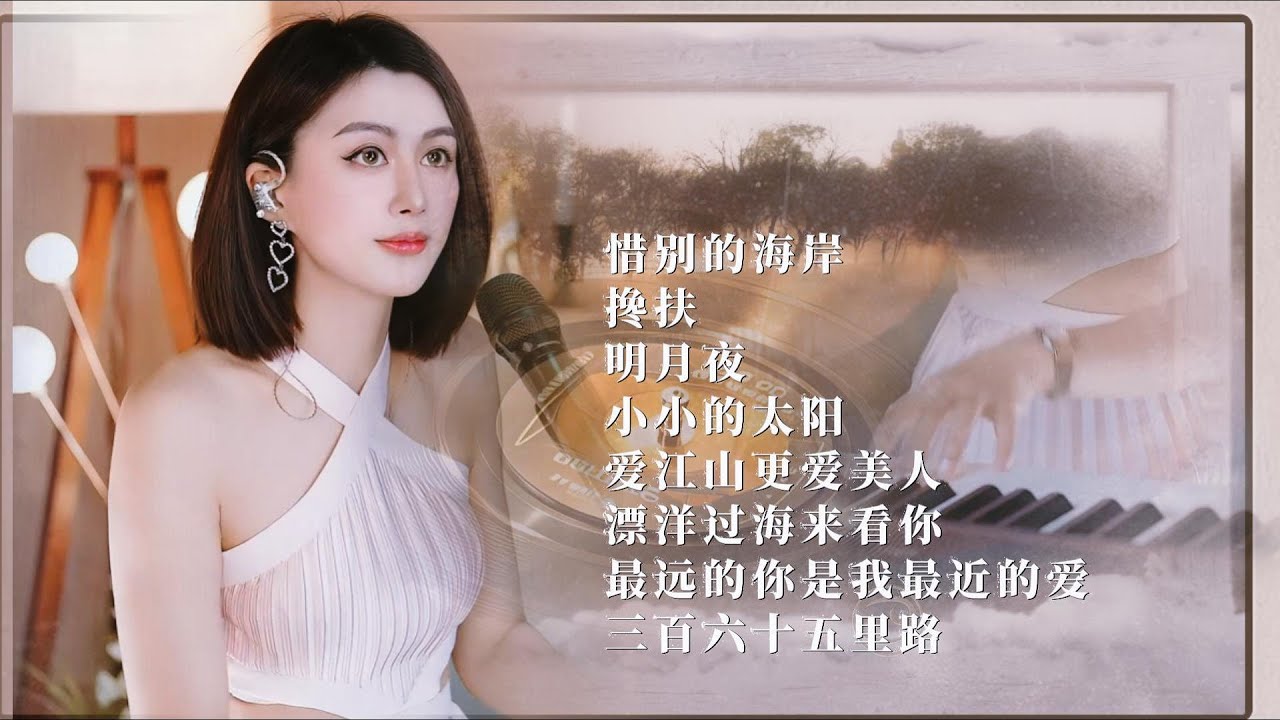 人美歌甜⨮惜别的海岸⨮搀扶⨮明月夜⨮小小的太阳⨮爱江山更爱美人⨮漂洋过海来看你⨮最远的你是我最近的爱⨮三百六十五里路#pianomusic #蓝万弹唱