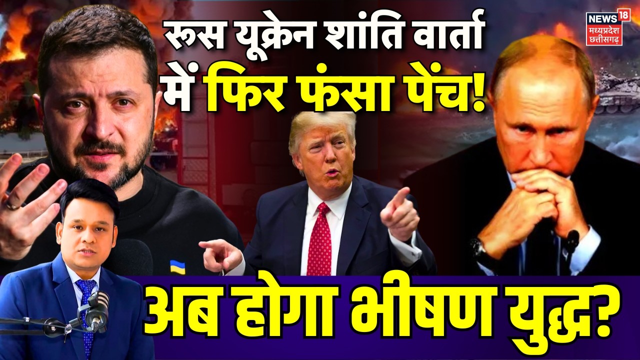 Russia Ukraine War : रूस यूक्रेन शांति वार्ता में फिर फंसा पेंच! | Putin | Trump | Zelenskyy | N18G